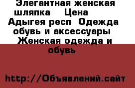 Элегантная женская шляпка. › Цена ­ 600 - Адыгея респ. Одежда, обувь и аксессуары » Женская одежда и обувь   